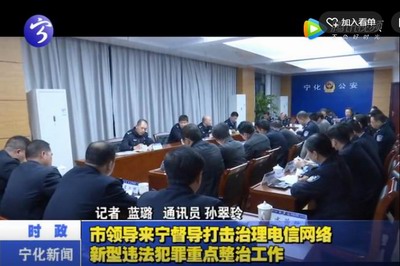 市領(lǐng)導(dǎo)來(lái)寧督導(dǎo)打擊治理電信網(wǎng)絡(luò)新型違法犯罪重點(diǎn)整治工作