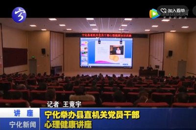 寧化舉辦縣直機(jī)關(guān)黨員干部心理健康講座
