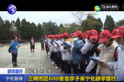 三明市區(qū)600余名學(xué)子來(lái)寧化研學(xué)旅行