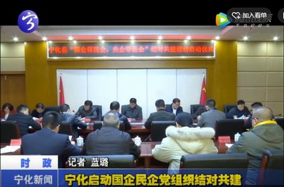 寧化啟動(dòng)國(guó)企民企黨組織結(jié)對(duì)共建