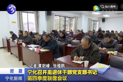 寧化召開(kāi)離退休干部黨支部書(shū)記第四季度聯(lián)席會(huì)議