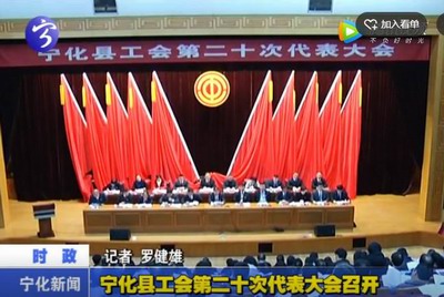 寧化縣工會(huì)第二十次代表大會(huì)召開(kāi)