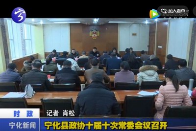 寧化縣政協第十屆十次常委會議召開