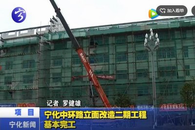 寧化中環路立面改造二期工程基本完工