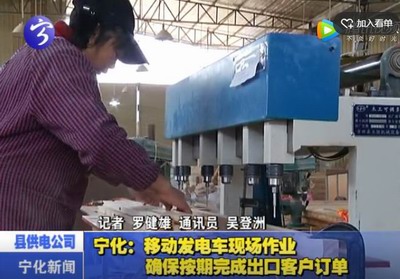 寧化：移動發電車現場作業 確保按期完成出口客戶訂單