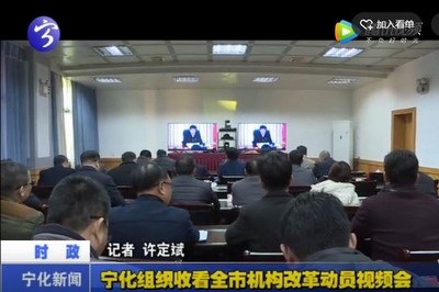 寧化組織收看全市機構改革動員視頻會