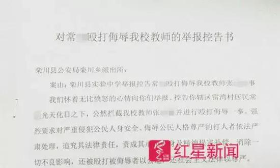 ▲學校向當地派出所提交的舉報控告書 受訪者供圖