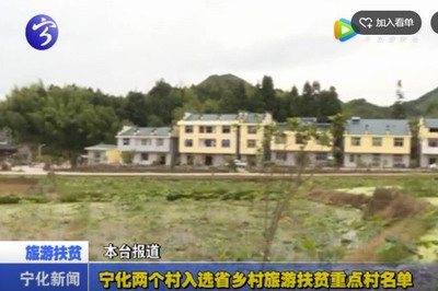 寧化兩個村入選省鄉村旅游扶貧重點村名單