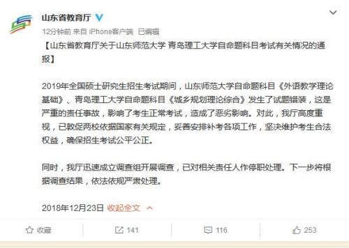 山東省教育廳官方微博截圖