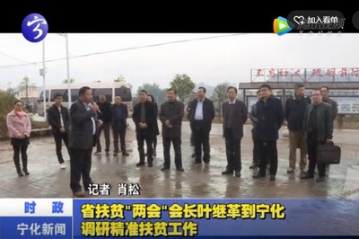 省扶貧“兩會”會長葉繼革到寧化調研精準扶貧工作