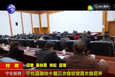 寧化縣政協十屆三次會議黨員大會召開