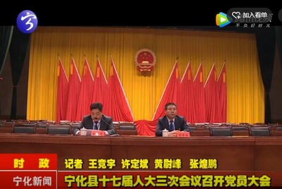 寧化縣十七屆人大三次會議召開黨員大會