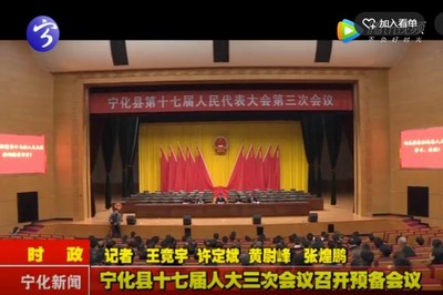 寧化縣十七屆人大三次會議召開預備會議