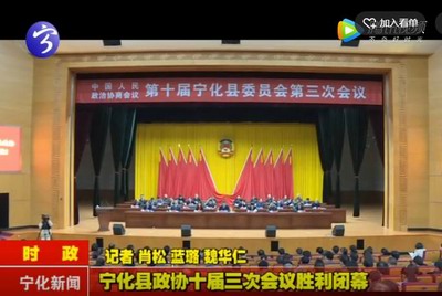 寧化縣政協十屆三次會議勝利閉幕