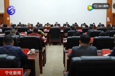 寧化縣委中心組學習（擴大）會召開