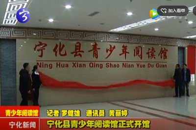 寧化縣青少年閱讀館正式開館