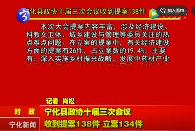 寧化縣政協十屆三次會議收到提案138件 立案134件