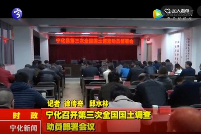 寧化召開第三次國土調查動員部署會議