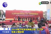 2018年寧化文化科技衛生“三個鄉”在泉上鎮啟動