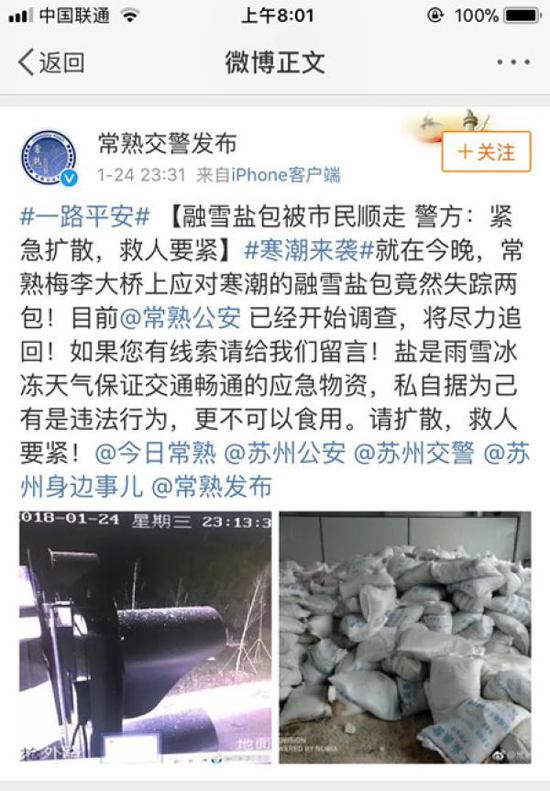 常熟交警1月24日發布微博，呼吁尋鹽。微博 圖