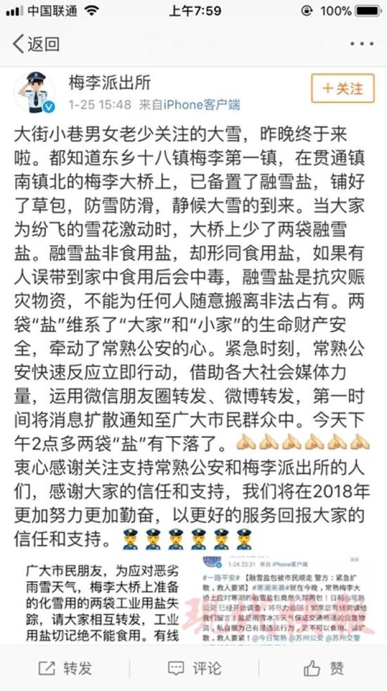 梅李派出所1.25發微博稱已找到兩袋被拿走的融雪鹽。