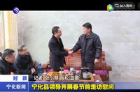 寧化縣領(lǐng)導(dǎo)開(kāi)展春節(jié)前走訪慰問(wèn)