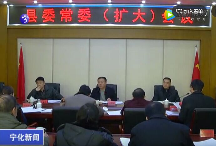 寧化縣委常委（擴(kuò)大）會(huì)議召開(kāi)