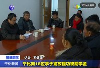 寧化向18位學(xué)子發(fā)放程功欽助學(xué)金