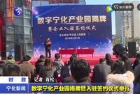 數(shù)字寧化產(chǎn)業(yè)園揭牌暨入駐簽約儀式舉行