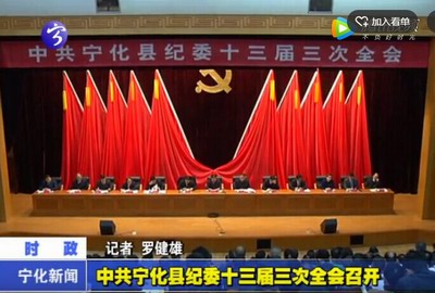 中共寧化縣紀(jì)委十三屆三次全會(huì)召開(kāi)