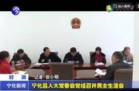 寧化縣人大常委會(huì)黨組召開(kāi)民主生活會(huì)