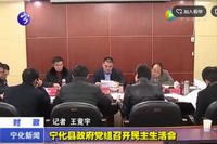 寧化縣政府黨組召開(kāi)民主生活會(huì)