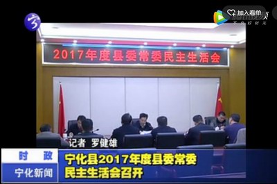 寧化縣2017年度縣委常委民主生活會召開