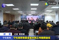 寧化收聽收看全省水利工作視頻會議