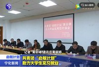 共青團“啟航計劃”助力大學生見習就業
