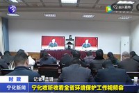 寧化收聽收看全省環境保護工作視頻會