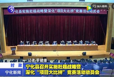 寧化縣召開實施趕超戰略暨深化“項目大比拼”競賽活動動員會