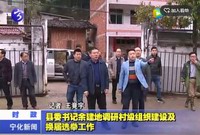 縣委書記余建地調研村級組織建設及換屆選舉工作