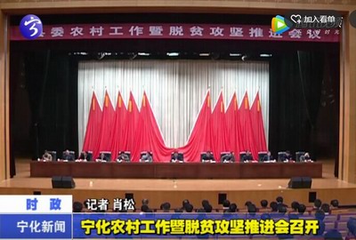 寧化農村工作暨脫貧攻堅推進會召開