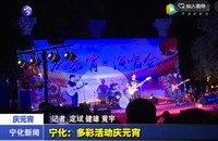 寧化：多彩活動慶元宵