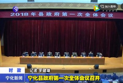 寧化縣政府第一次全體會議召開