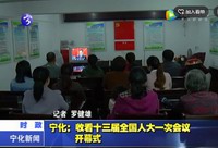 寧化：收看十三屆全國人大一次會議開幕式