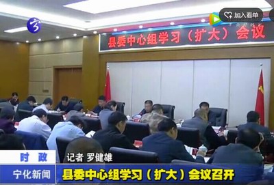 縣委中心組學習（擴大）會議召開