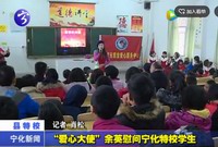 “愛心大使”余英慰問寧化特校學(xué)生