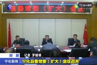 寧化縣委常委（擴(kuò)大）會議召開