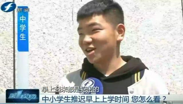 中小學(xué)生推遲早上上學(xué)時(shí)間 省教育廳請(qǐng)您來(lái)發(fā)言