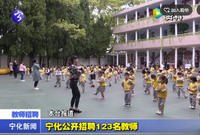 寧化公開招聘123名教師