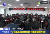 寧化第五批駐村任職干部培訓(xùn)班開班