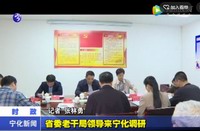 省委老干局領導來寧化調研