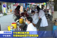 寧化明日起開展無償獻血和造干采樣活動